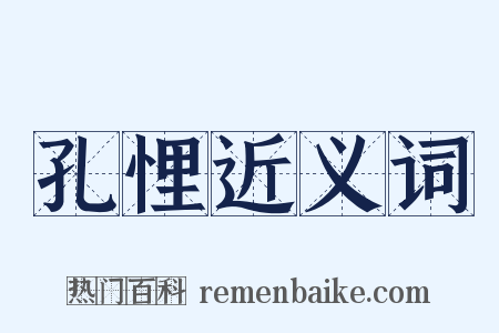 孔悝近义词是什么意思的图片